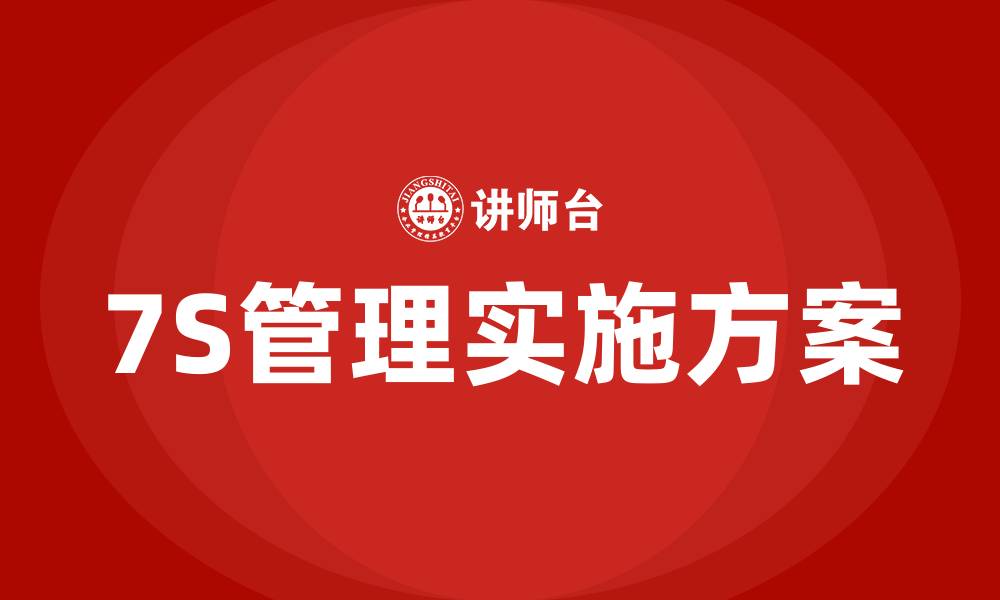 文章车间7S管理实施方案的缩略图