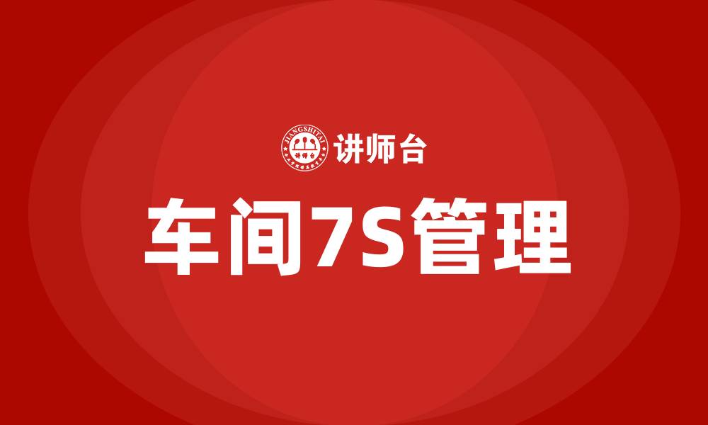 文章车间7S培训的缩略图