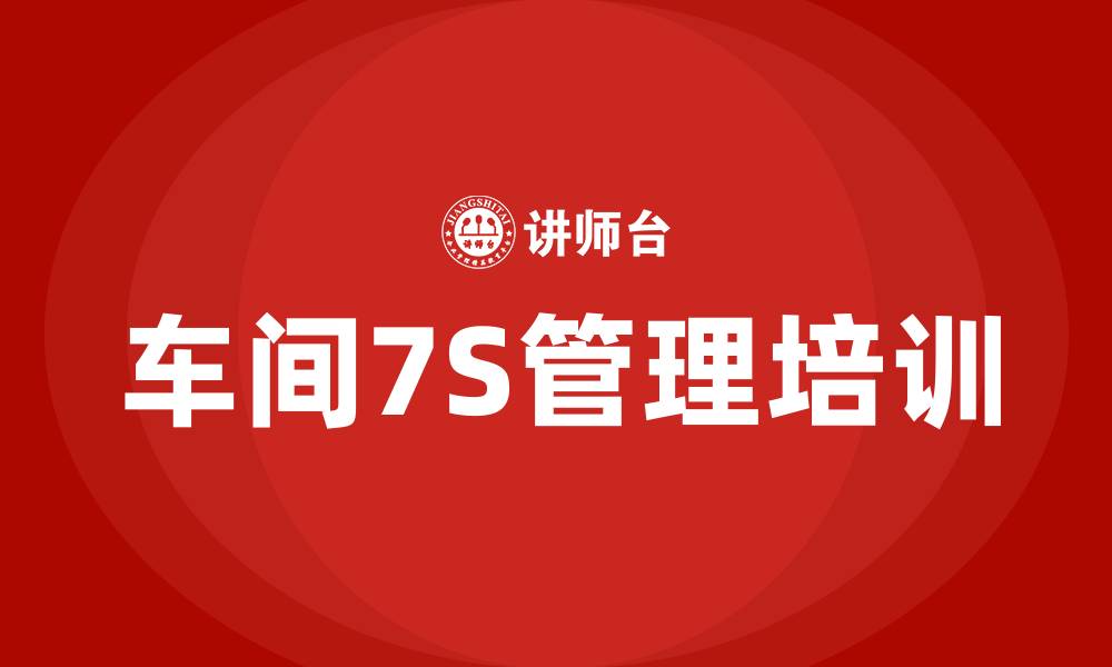 文章车间7S现场管理培训的缩略图