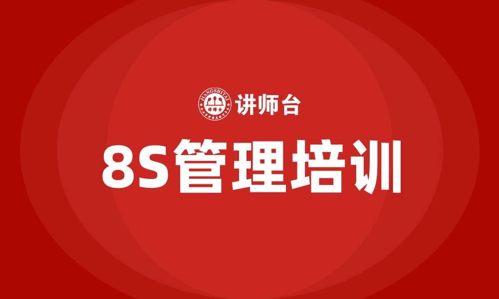 文章车间8s管理及标准的缩略图