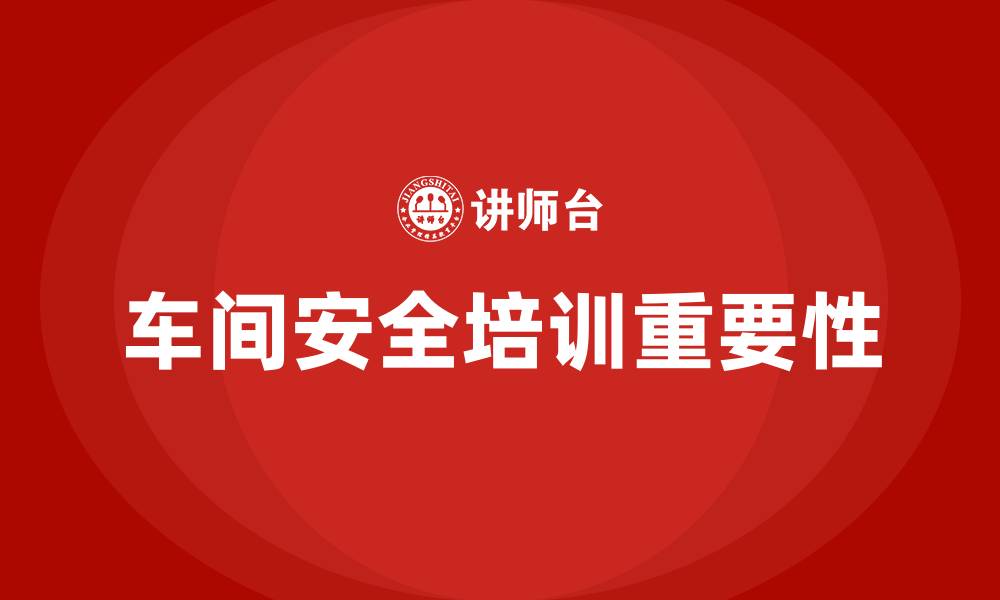 文章车间安全培训的缩略图