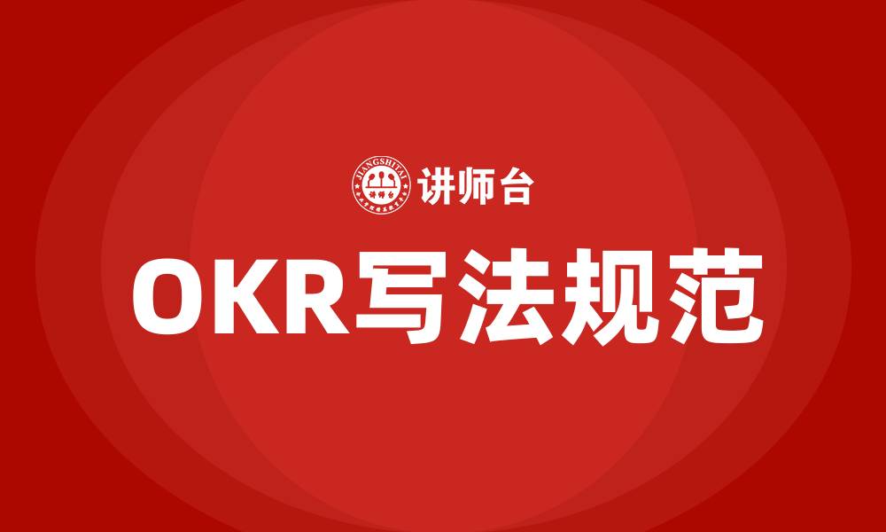 文章OKR写法规范的缩略图