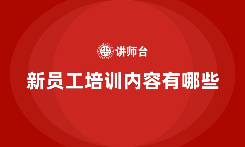 文章新员工培训内容有哪些的缩略图