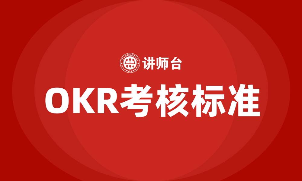 文章OKR考核标准的缩略图