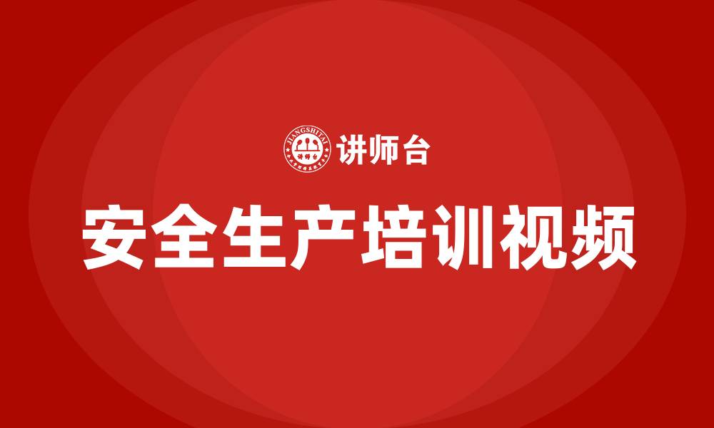 文章车间安全生产培训视频的缩略图