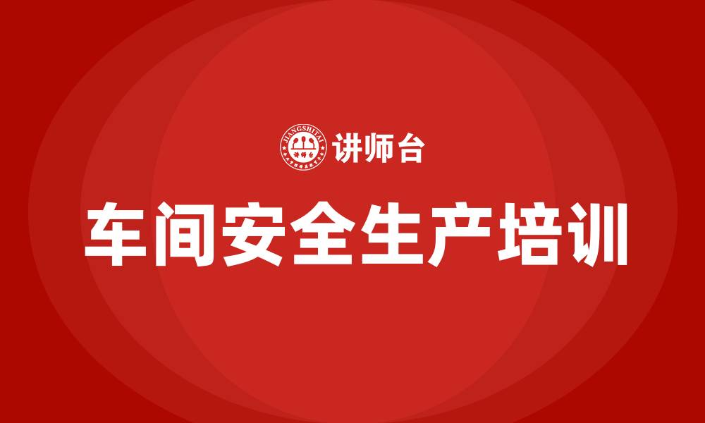 文章车间安全生产培训资料内容的缩略图