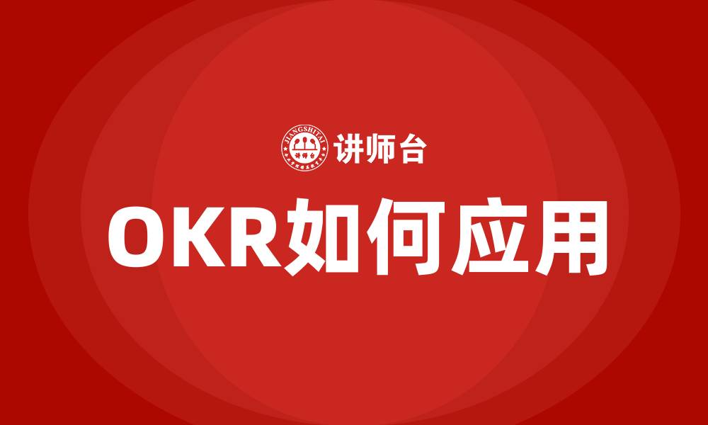 文章OKR如何应用的缩略图