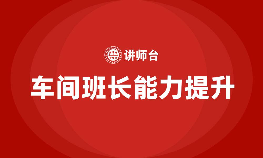 车间班长能力提升