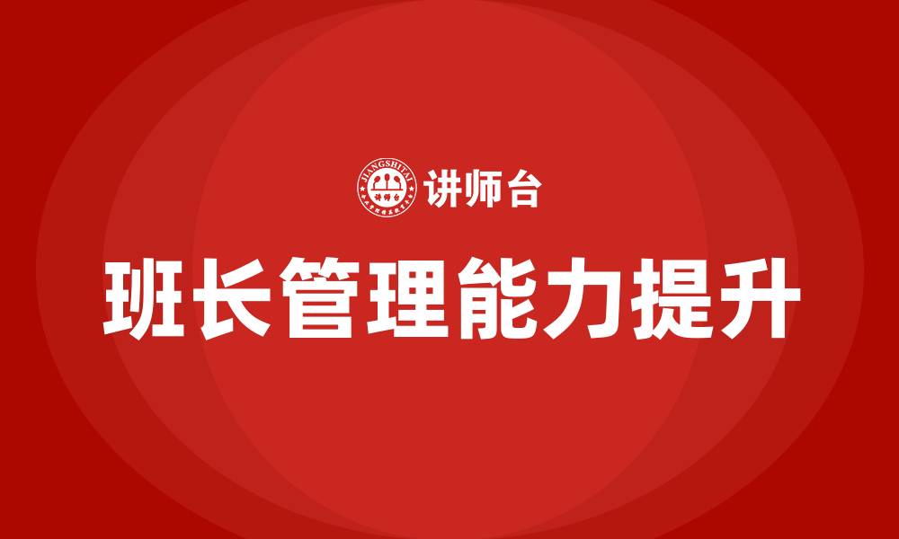 文章车间班长管理思路和方法的缩略图