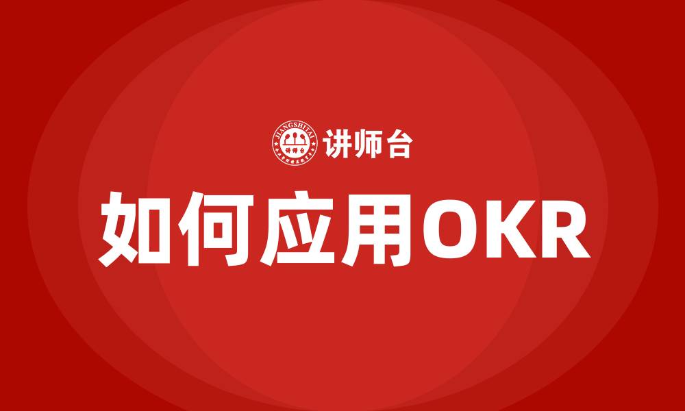 文章如何应用OKR的缩略图