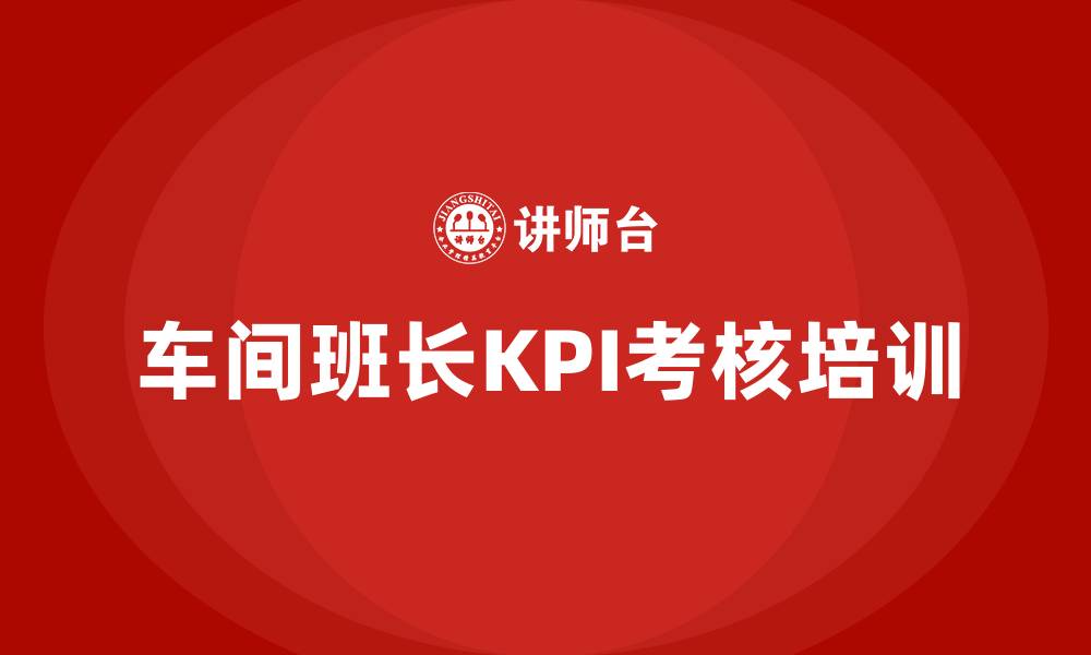 文章车间班长考核kpi的缩略图