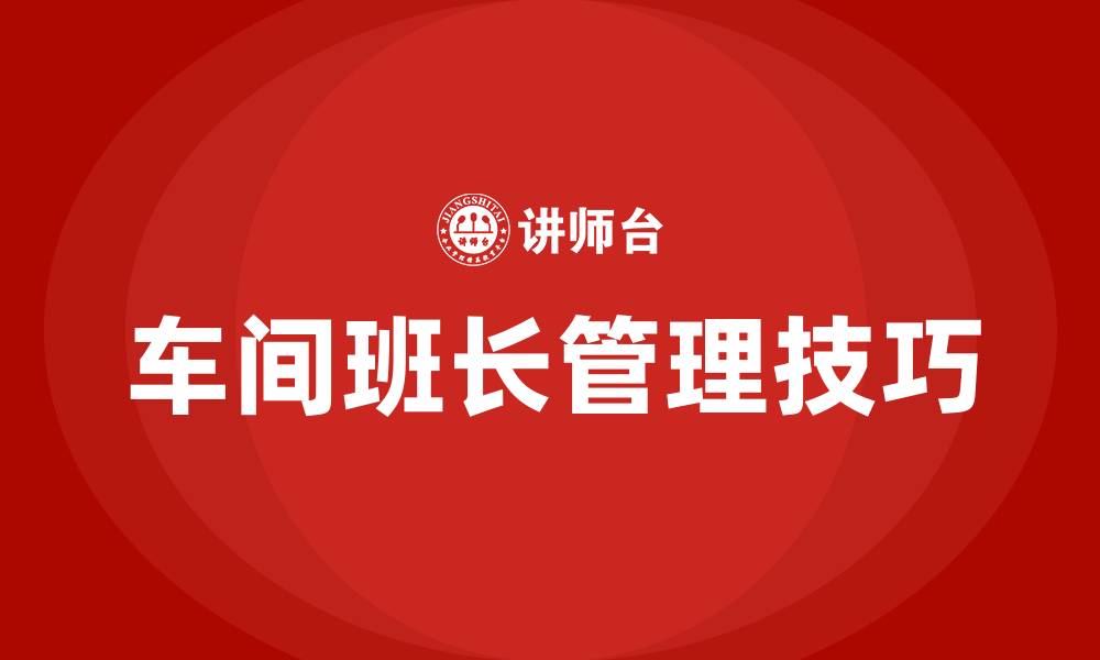文章车间班长如何管理员工的缩略图