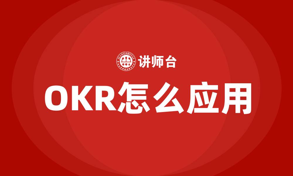 OKR怎么应用