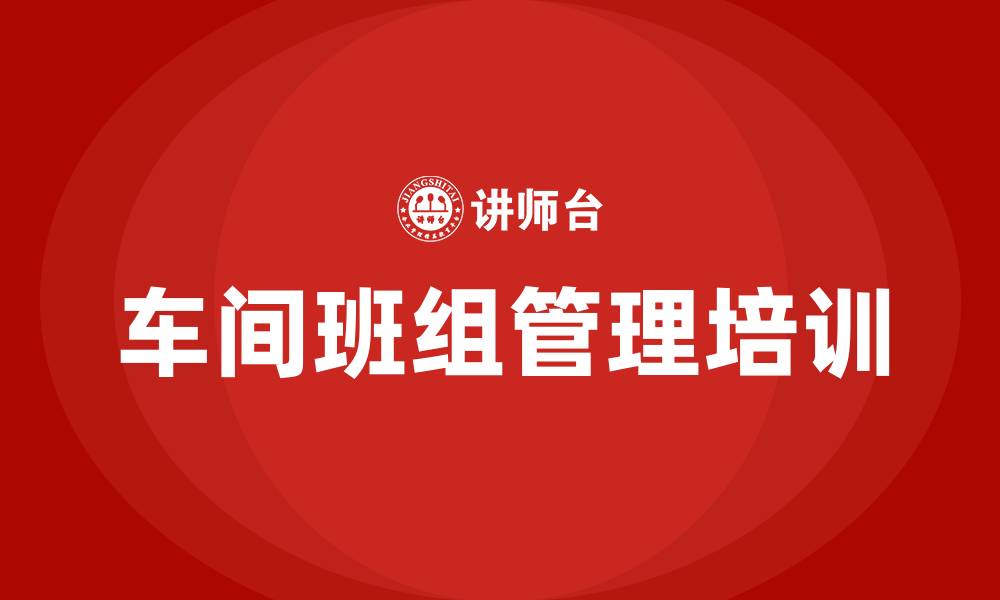 文章车间班组管理的缩略图