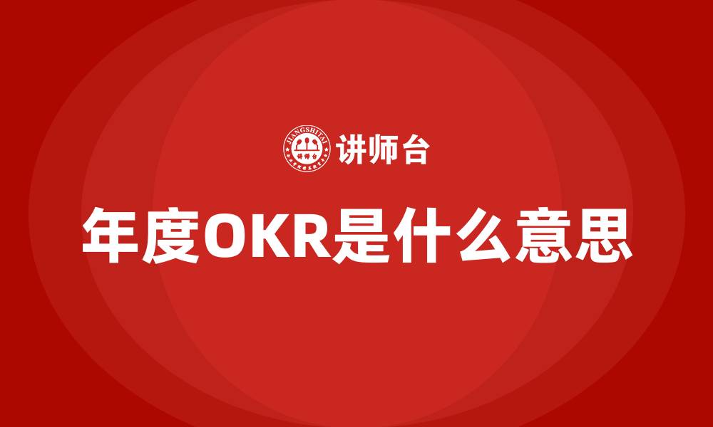 文章年度OKR是什么意思的缩略图