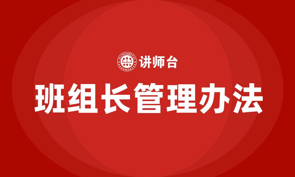 文章车间班组长管理办法的缩略图