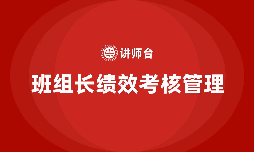 班组长绩效考核管理