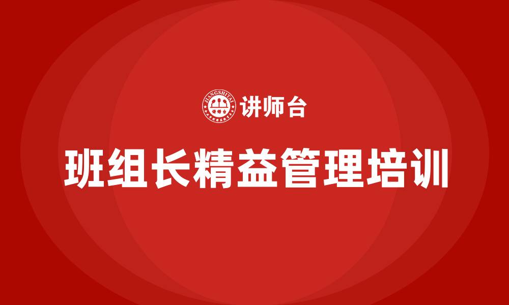 文章车间班组长精益管理的缩略图