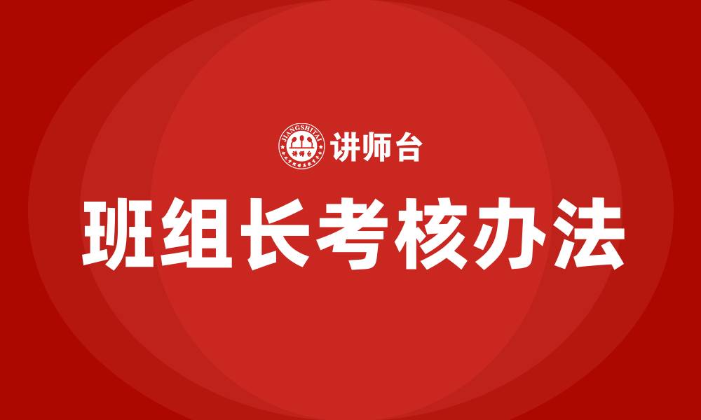 文章车间班组长考核办法的缩略图