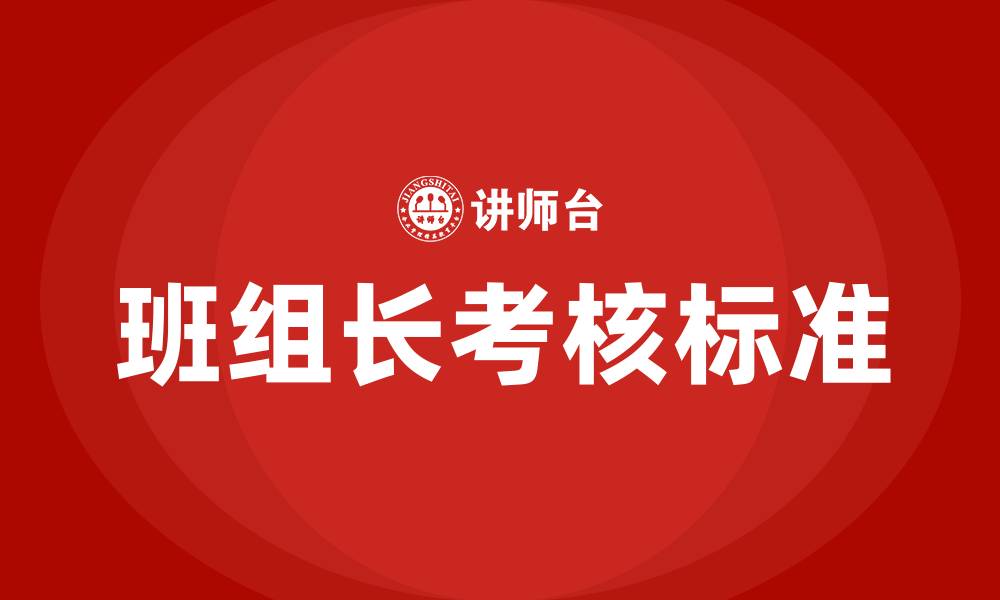 文章车间班组长考核标准的缩略图