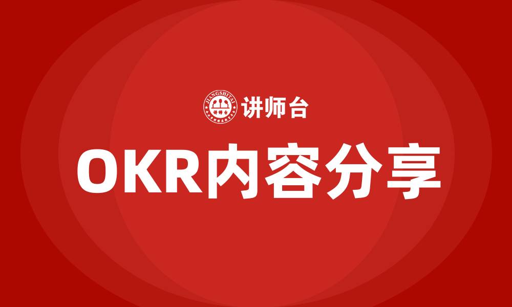 文章OKR内容分享的缩略图