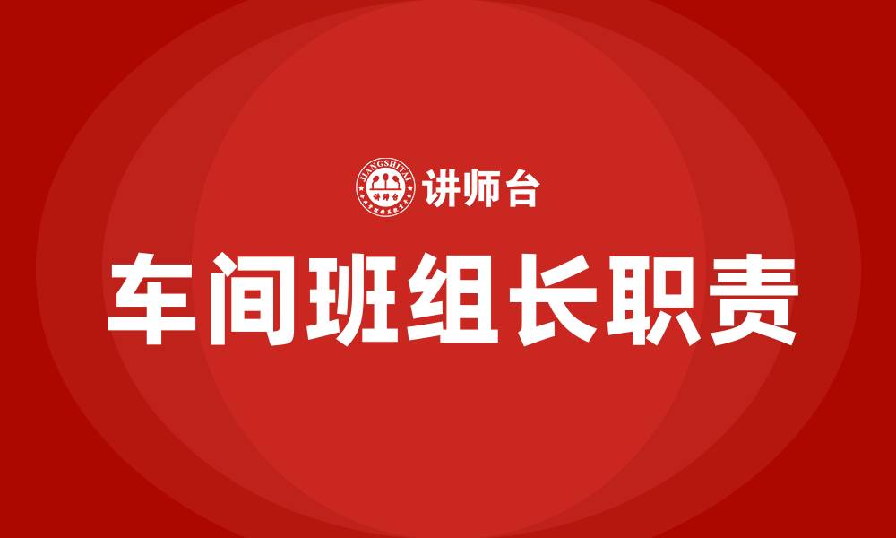 文章车间班组长职责和工作内容的缩略图