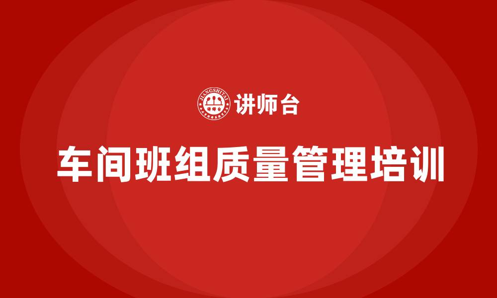 文章车间班组质量管理的缩略图
