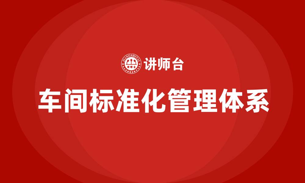 文章车间标准化管理体系的缩略图
