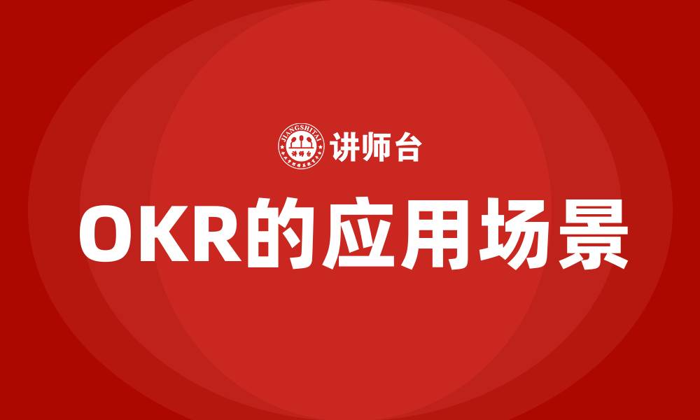 OKR的应用场景