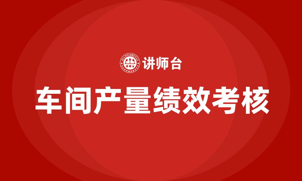 文章车间产量绩效考核方案的缩略图