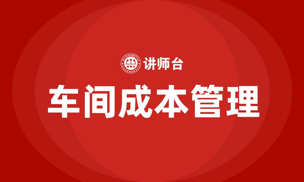车间成本管理