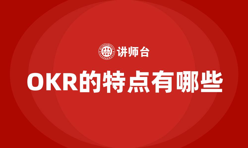 文章OKR的特点有哪些的缩略图