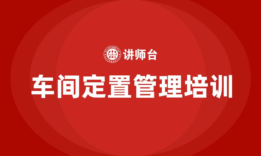 文章车间定置管理方案的缩略图