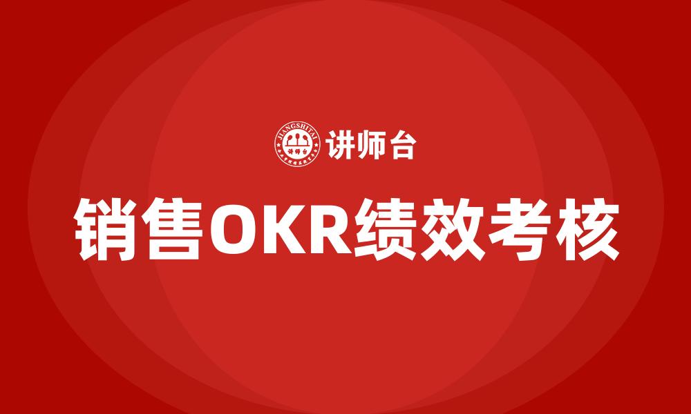 文章销售OKR绩效考核的缩略图