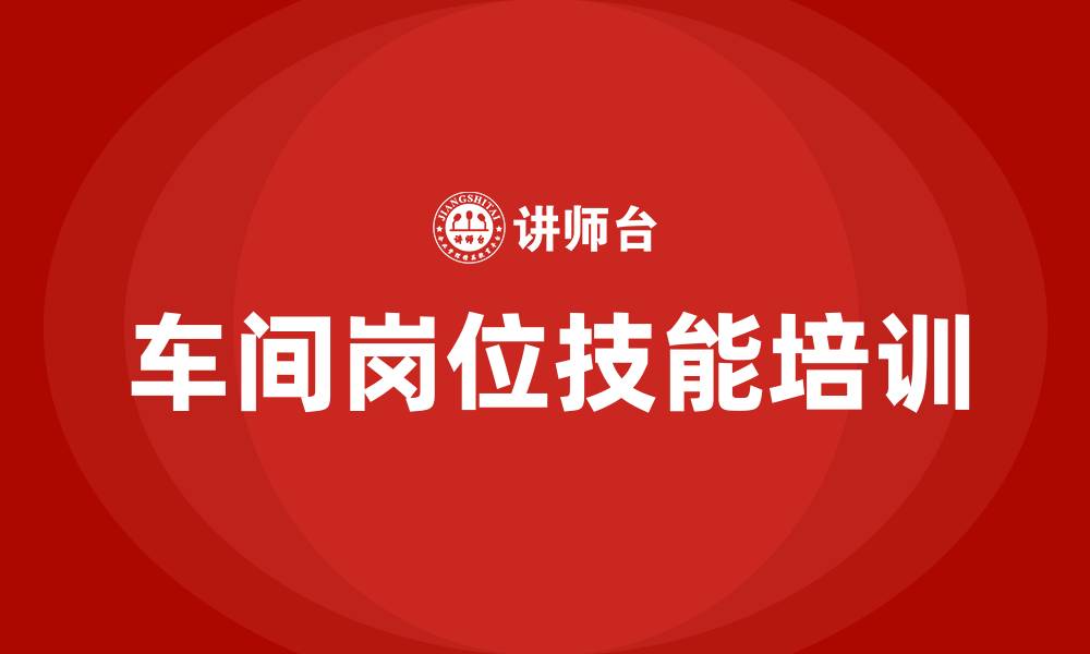 文章车间岗位技能培训内容的缩略图