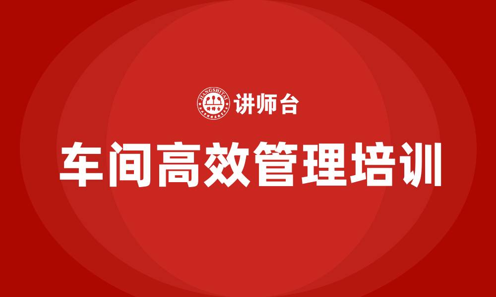 文章车间高效管理的缩略图