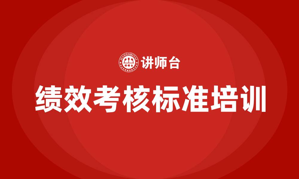 文章车间工人绩效考核标准的缩略图