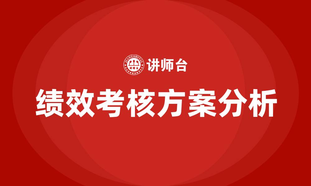 文章车间工人绩效考核方案的缩略图
