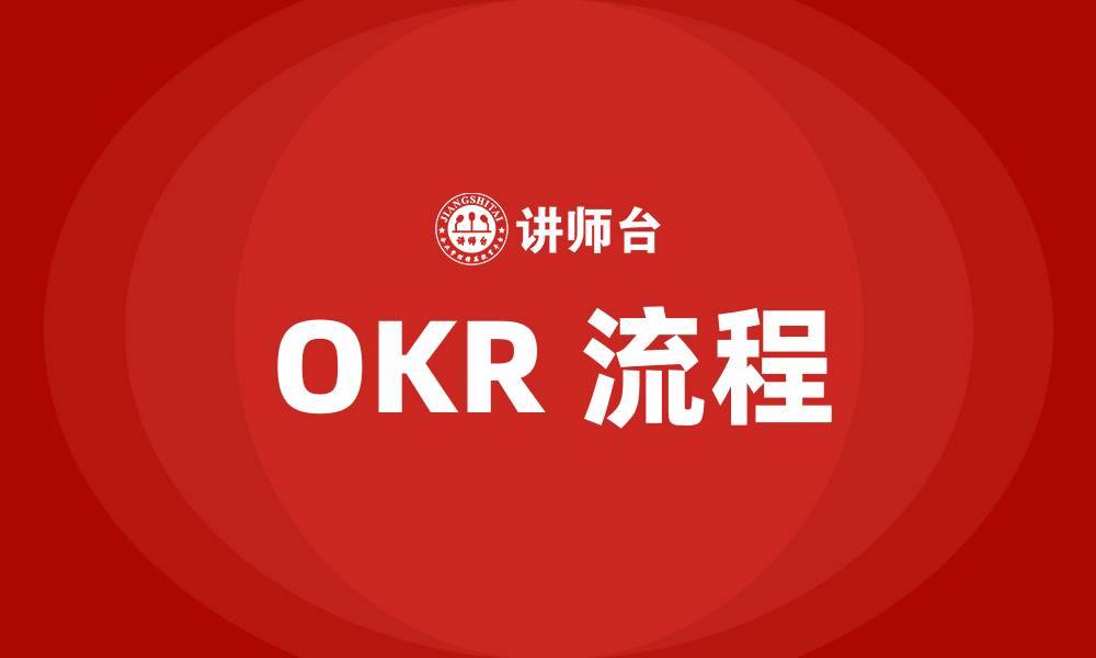 文章OKR 流程的缩略图