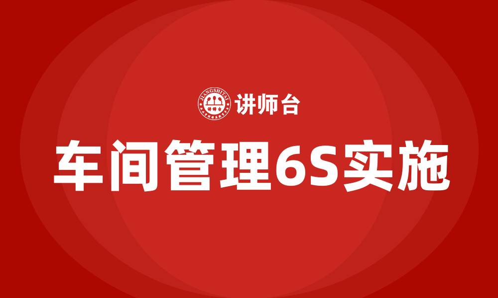 文章车间管理6S培训班的缩略图