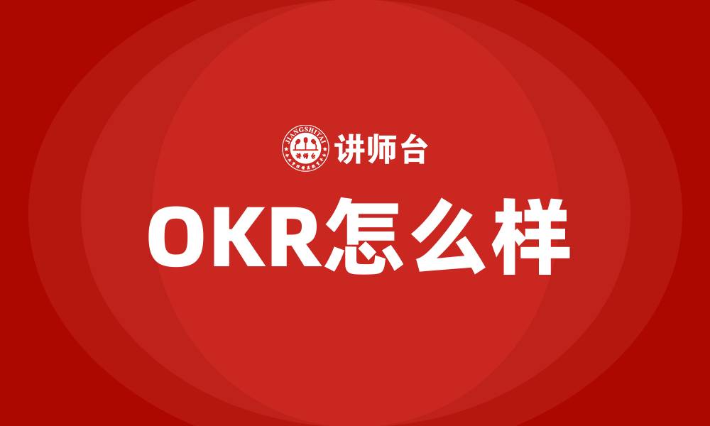 文章OKR怎么样的缩略图