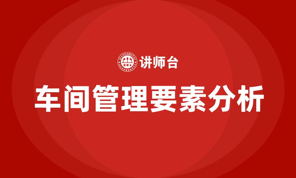 文章车间管理的6要素的缩略图