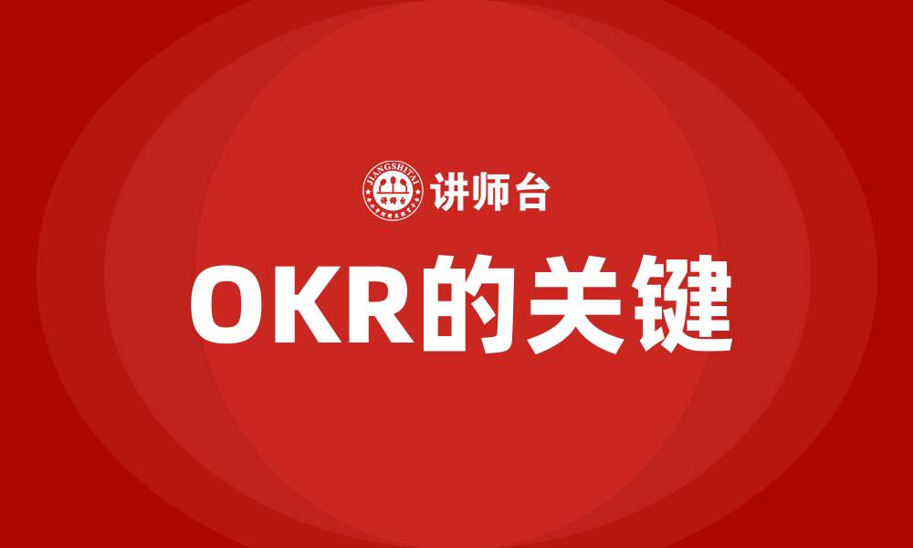 OKR的关键