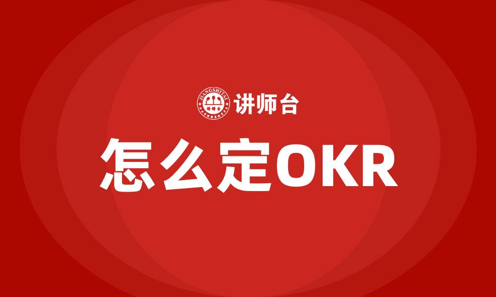 怎么定OKR