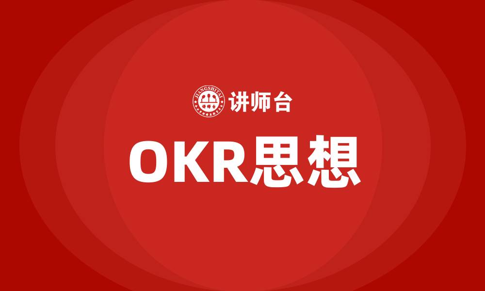 OKR思想