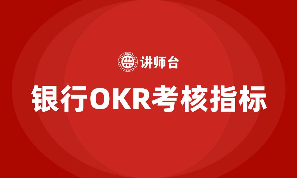 银行OKR考核指标