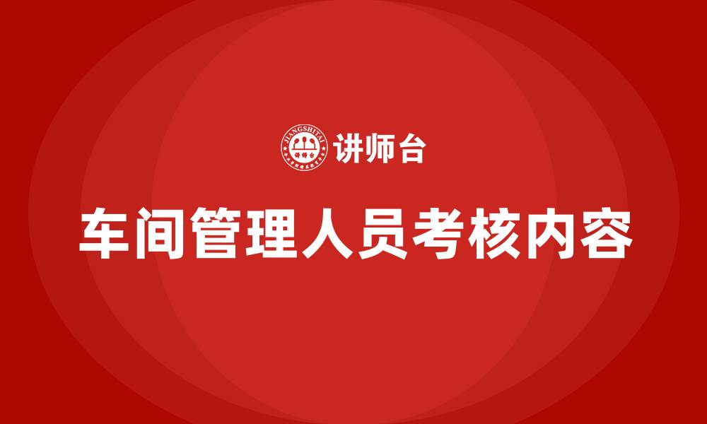文章车间管理人员考核内容的缩略图
