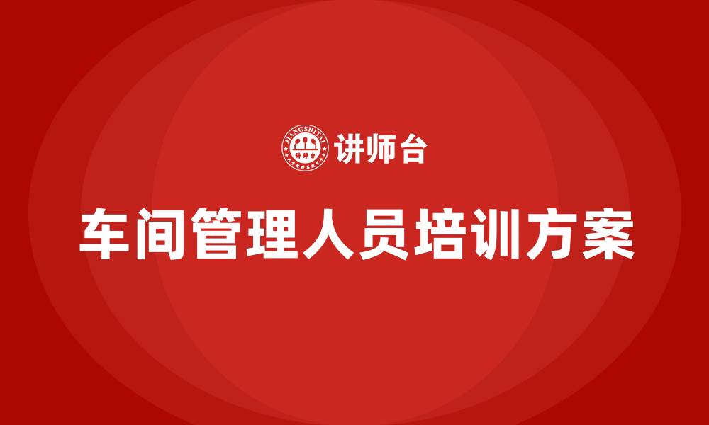 文章车间管理人员培训计划方案的缩略图