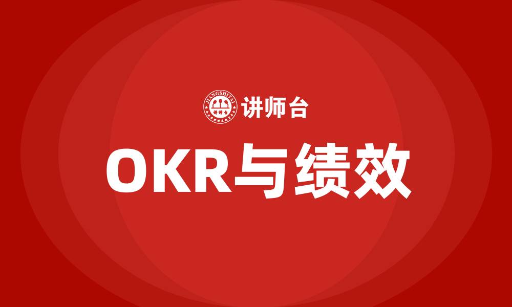 OKR与绩效