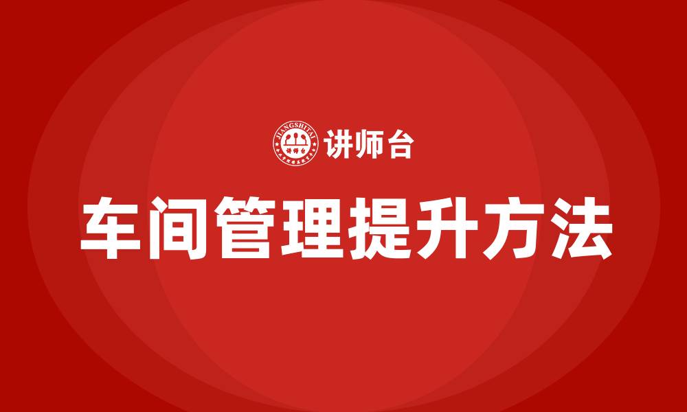 文章车间管理思路和方法的缩略图